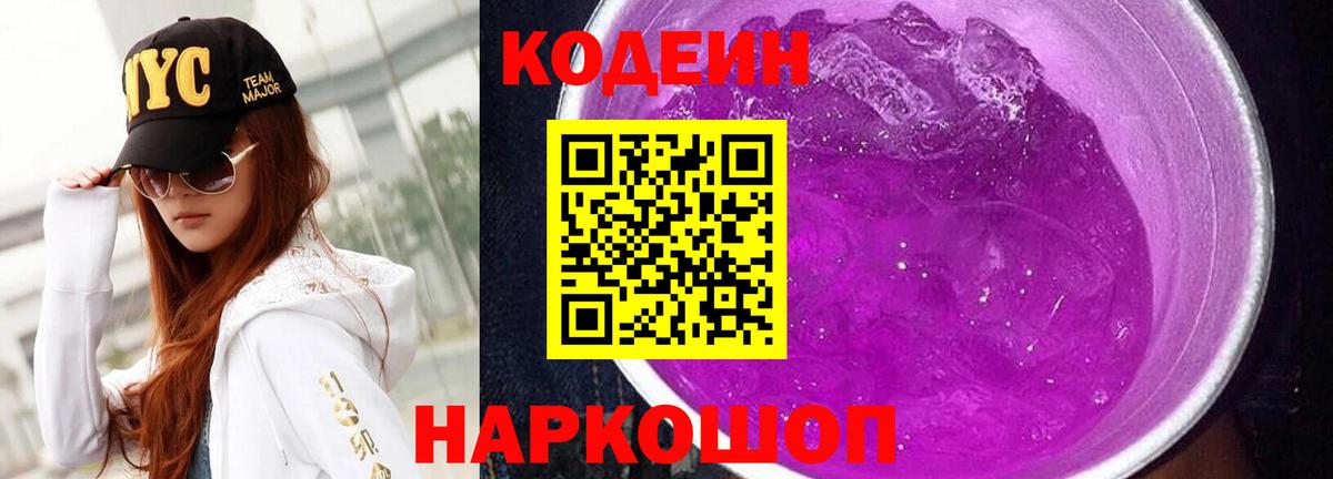 Кодеин напиток Lean (лин)  Кодеиновый сироп Lean напиток Lean (лин)  Вход с VPN  Вышний Волочёк 
